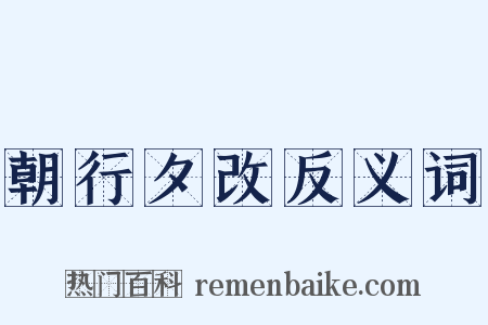 朝行夕改反义词是什么意思的图片